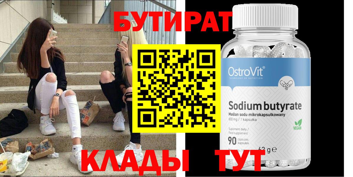 Бутират вода Кропоткин