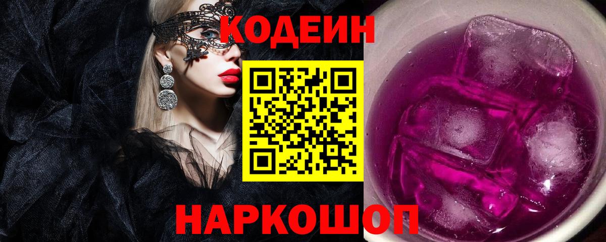Кропоткин  Кодеин Purple Drank  хочу   Вход с VPN 